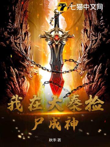我在大秦捡尸成神 我在大秦捡尸成神