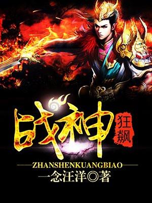 战神狂飙 战神狂飙