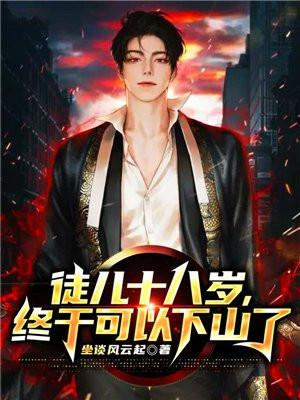 徒儿十八岁,终于可以下山了 徒儿十八岁,终于可以下山了