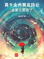 真千金养黄泉路后,全家火葬场了 真千金养黄泉路后,全家火葬场了