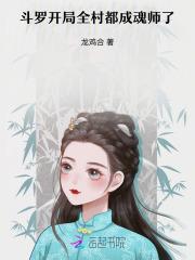斗罗：开局全村都成魂师了