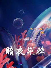 暗夜荆棘