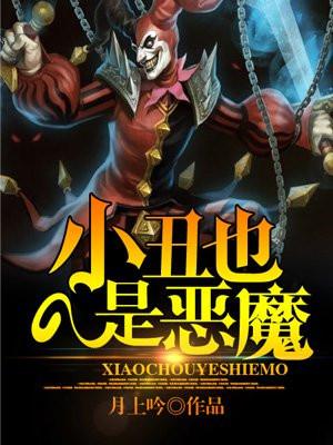 小丑也是恶魔 小丑也是恶魔