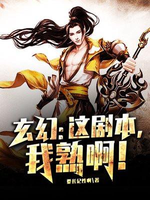 玄幻:这剧本,我熟啊! 玄幻:这剧本,我熟啊!