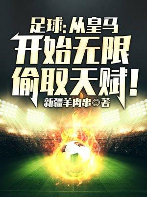 足球:从皇马开始无限偷取天赋! 足球:从皇马开始无限偷取天赋!