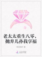 老太太重生八零，抛弃儿孙我享福
