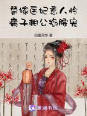 替嫁医妃惹人怜,瘸子相公掐腰宠 替嫁医妃惹人怜,瘸子相公掐腰宠