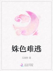 姝色难逃