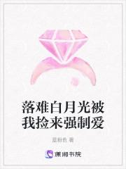 落难白月光被我捡来强制爱