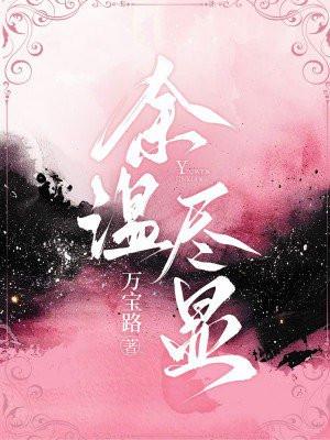 余温尽显 余温尽显