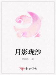 月影珑沙