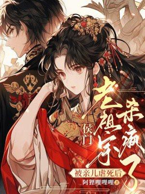 被亲儿虐死后,侯门老祖宗杀疯了 被亲儿虐死后,侯门老祖宗杀疯了