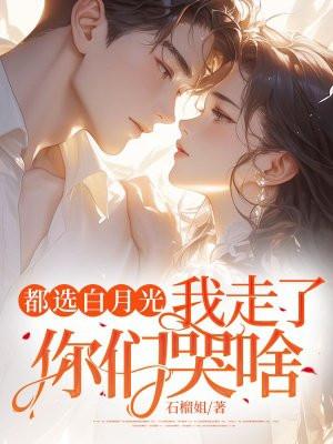 都选白月光,我走了你们哭啥 都选白月光,我走了你们哭啥