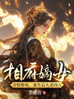 相府嫡女含恨惨死,重生后大杀四方 相府嫡女含恨惨死,重生后大杀四方