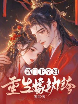 高门下堂妇,重生嫁纨绔 高门下堂妇,重生嫁纨绔