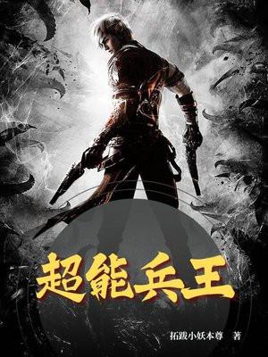 超能兵王 超能兵王