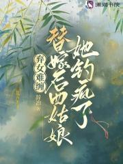 表姑娘替嫁后,清冷权臣夜夜哄 表姑娘替嫁后,清冷权臣夜夜哄
