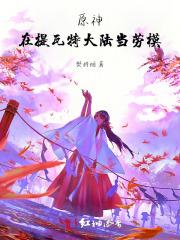 原神:在提瓦特挖魔神墙角 原神:在提瓦特挖魔神墙角