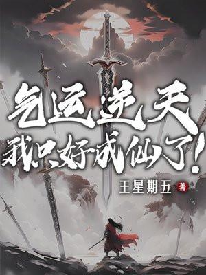 气运逆天,我只好成仙了! 气运逆天,我只好成仙了!