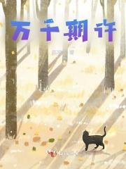 万千期许 万千期许