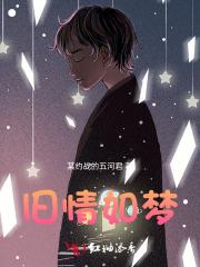 旧情如梦 旧情如梦