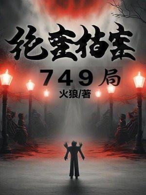 绝密档案:749局 绝密档案:749局