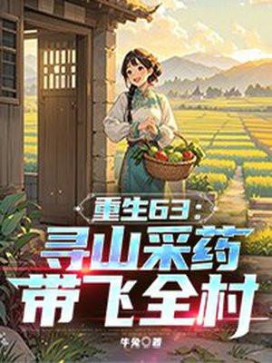 重生63:寻山采药带飞全村 重生63:寻山采药带飞全村