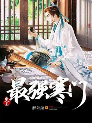 史上最强寒门 史上最强寒门