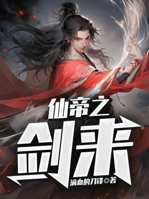 仙帝之剑来 仙帝之剑来