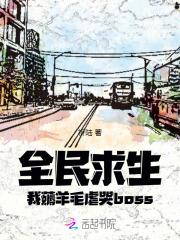 全民求生,我薅羊毛虐哭boss 全民求生,我薅羊毛虐哭boss