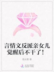 言情文反派亲女儿觉醒后不干了! 言情文反派亲女儿觉醒后不干了!