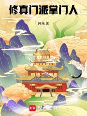 修真门派掌门人 修真门派掌门人