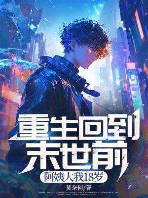 重生回到末世前,阿姨大我18岁 重生回到末世前,阿姨大我18岁