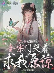 恶魂觉醒后,全宗门哭着求我原谅 恶魂觉醒后,全宗门哭着求我原谅