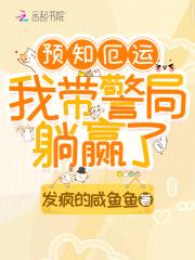 预知厄运,我带警局躺赢了 预知厄运,我带警局躺赢了