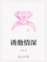 诱他情深 诱他情深