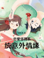 恋爱惩罚系统意外情缘