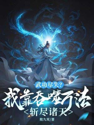 山河祭盛世嫡妃 山河祭盛世嫡妃