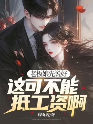 老板娘先说好,这可不能抵工资啊 老板娘先说好,这可不能抵工资啊
