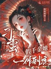 刁蛮咋了?假千金她一作到底 刁蛮咋了?假千金她一作到底