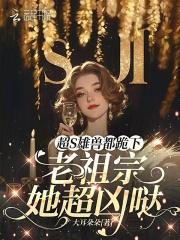 超S雄兽都跪下:老祖宗她超凶哒 超S雄兽都跪下:老祖宗她超凶哒
