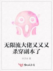 无限流大佬又又又杀穿副本了 无限流大佬又又又杀穿副本了