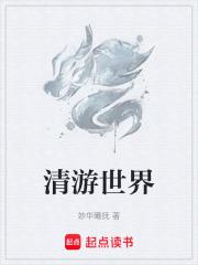 清游世界 清游世界