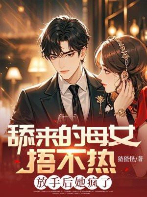 舔来的母女捂不热,放手后她疯了 舔来的母女捂不热,放手后她疯了