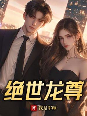 绝世龙尊 绝世龙尊