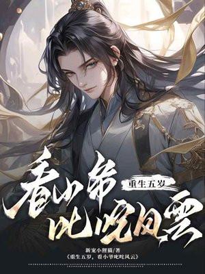 重生五岁,看小爷叱咤风云 重生五岁,看小爷叱咤风云