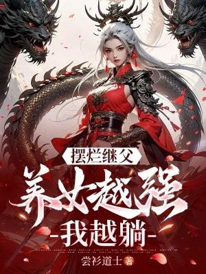 摆烂继父,养女越强我越躺! 摆烂继父,养女越强我越躺!