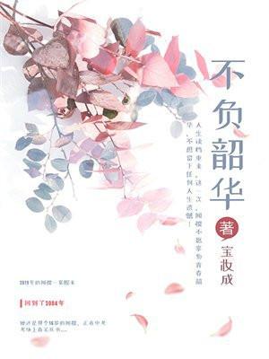 不负韶华 不负韶华