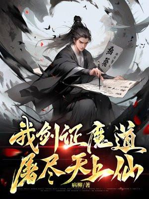 我剑证魔道,屠尽天上仙 我剑证魔道,屠尽天上仙