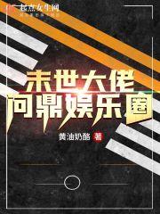 末世大佬问鼎娱乐圈 末世大佬问鼎娱乐圈